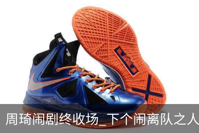 周琦闹剧终收场 下个闹离队之人会受优待吗？